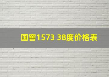 国窖1573 38度价格表